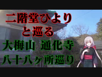 二階堂ひよりと巡る通化寺八十八ヶ所!