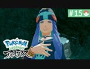 【実況】時を越えた大冒険＊ポケモンアルセウス初見プレイ【part.15】