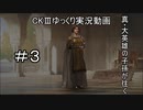 【CK3】真・大英雄の子孫の英雄禄3話