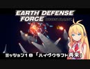 【地球防衛軍:IR】　武器ランクB以下で最高難易度のディザスター攻略　PART18【VOICEROID実況】