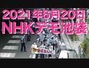 NHK受信料ネット徴収を許さないデモ in 池袋 2021年6月20日開催（再掲載）