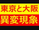 東京と大阪で異常現象が発生しました