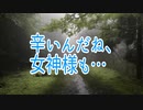 辛いんだね､女神様も…