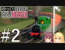 【Transport Fever 2】ゆっくり交通経営記 Part2