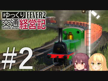 【Transport Fever 2】ゆっくり交通経営記 Part2
