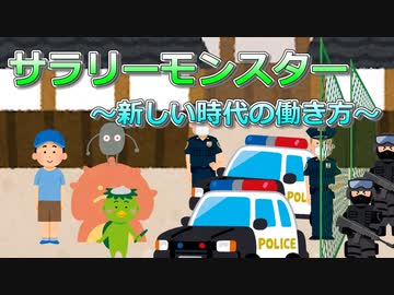 サラリーモンスター　～新しい時代の働き方～