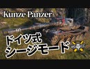 【WoT：Kunze Panzer】ゆっくり実況でおくる戦車戦Part1135 byアラモンド