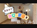 【ゆっぴー】おじゃま虫Ⅱ歌ってみた【おまけ♪】