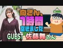 【佐藤舞】１時間空きました