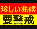 西日本方面にお住いの方は十分警戒をしてください