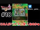 ヒルタン老人改めバルタン星人【DQ4/iPad】#18