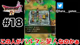 ヒルタン老人改めバルタン星人【DQ4/iPad】#18
