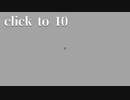 世界で大好評されている10回クリックするだけのゲーム『click to 10』がすごい