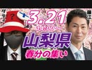 【未曽有の未接種者差別】山梨県民を励ましたい！【ラジオ】#308