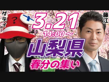 【未曽有の未接種者差別】山梨県民を励ましたい！【ラジオ】#308