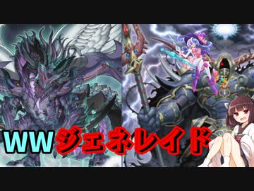今日のきり札＃WWジェネレイド【遊戯王マスターデュエル】【VOICEROID実況】