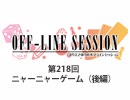 まりえさゆりのオフラインセッション 会員限定放送（第218回）