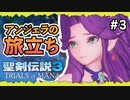 【聖剣伝説3ToM】#3 マナの剣、マナの女神、マナの物語 【実況プレイ】