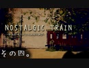 【NOSTALGIC TRAIN】無賃乗車で世界を変える物語　その四【生放送アーカイブ】