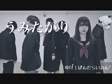 【ゆけ！ぱんだらいおん²】うみたがり【踊ってみた】