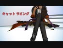 【MMD刀剣乱舞】キャットラビング（伊達組）