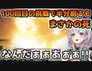 100回目の挑戦で初めて半分削るもまさかの死に方をする白銀ノエル