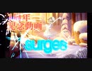 【MAD】Surges／Orangestar «氷上のダンス»《第五人格》投稿1周年記念動画【高画質推奨】