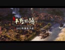 『東方・平野孤鴻』ティザー動画（20秒）