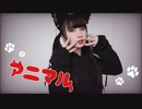 【振付混ぜて】アニマル 踊ってみた【岩茶】
