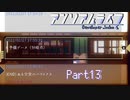 【アンリアルライフ】瞳が閉じても、物語は廻帰する Part13【実況プレイ】