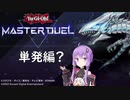 遊戯王マスターデュエル。（単発？）