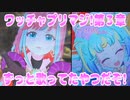 ワッチャプリマジ!第３章～ずっと歌ってたやつだぞ!～