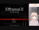 エフレメイ２　ニコニコ生配信アーカイブ　2022.2.12