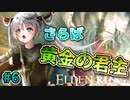 【ELDEN RING】接ぎ木ゴドリック戦リベンジ、そして君主を友と踏みつける #6  エルデンリング【剣士】女性実況 vtuber