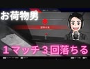 【Apex】１マッチ３回落ちる男