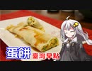 釣れなくても料理！蛋餅（ダンビン）！【VOICEROIDキッチン】