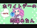 ホワイトデーの四国めたん(とずんだもん)【ソフトウェアトーク劇場】