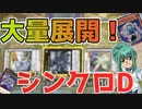 プラチナ到達！VFDとコズミック同時展開！？シンクロ型ディフォーマー【ディフォーマー】【遊戯王マスターデュエル】【Vtuber/mak】