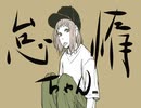 怠惰ちゃん(sofu)ド昼間に歌ってみた/さむほーん