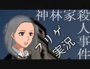 ＃９ ノンフィクションを謳うゲーム『神林家殺人事件』に終始翻弄される俺