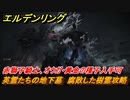エルデンリング　赤獅子騎士、オウガ・黄金の種子入手場所！英霊たちの地下墓　腐敗した樹霊攻略　＃３２２【ELDEN RING】