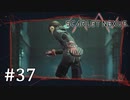 【ゆっくり実況】SCARLET NEXUS その37