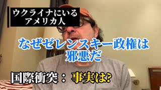 【国際衝突】キエフにいあるアメリカ人：なぜゼレンスキー政権は邪悪だ？（下）