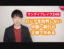 ロシアのウクライナ侵攻を批判しない中国へ朝日新聞が痛烈な正論【サンデイブレイク２４９】