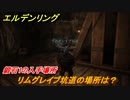 エルデンリング　鍛石１の入手場所！リムグレイブ坑道の場所は？　＃３２３【ELDEN RING】