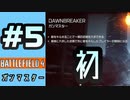 #5【実況】初めてのガンマスター【BF4】