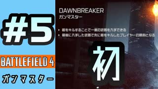 #5【実況】初めてのガンマスター【BF4】