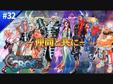 仲間多すぎ選べん問題【クロノクロス】#32