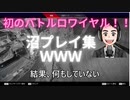 【Apex】初のバトルロワイヤル沼プレイ集！