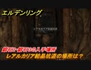 エルデンリング　鍛石２・鍛石３の入手場所！レアルカリア結晶坑道の場所は？　＃３２４【ELDEN RING】